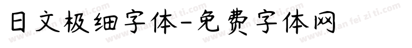 日文极细字体字体转换