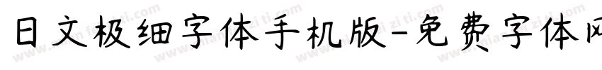 日文极细字体手机版字体转换