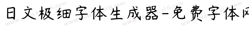 日文极细字体生成器字体转换