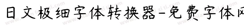 日文极细字体转换器字体转换