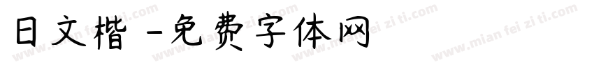 日文楷書字体转换