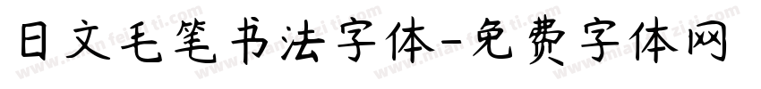 日文毛笔书法字体字体转换