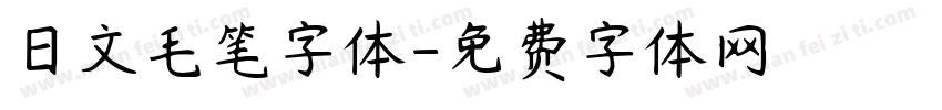 日文毛笔字体字体转换