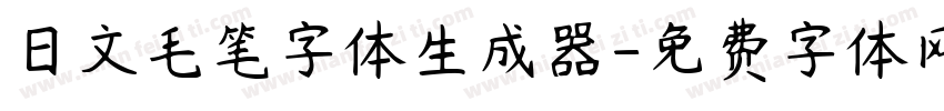 日文毛笔字体生成器字体转换