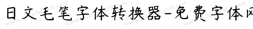 日文毛笔字体转换器字体转换