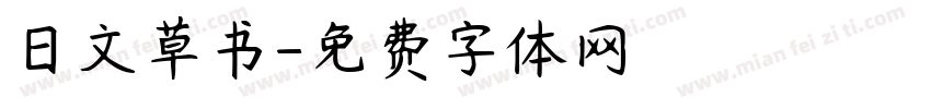 日文草书字体转换