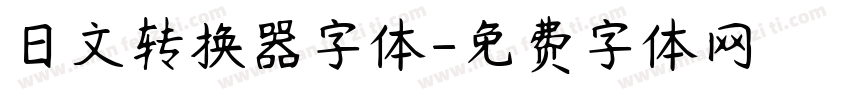 日文转换器字体字体转换