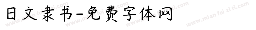 日文隶书字体转换