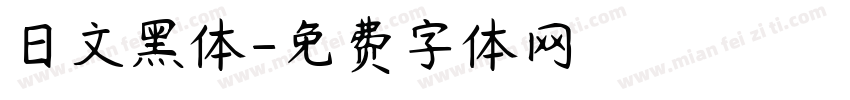 日文黑体字体转换