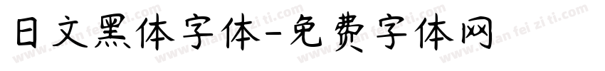 日文黑体字体字体转换