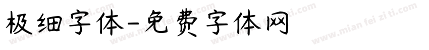 极细字体字体转换