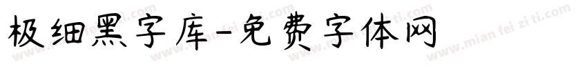 极细黑字库字体转换