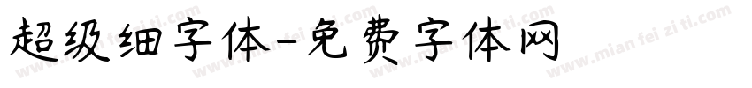 超级细字体字体转换