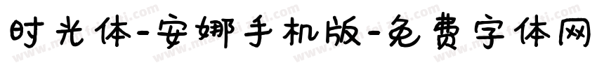 时光体-安娜手机版字体转换