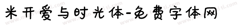 米开爱与时光体字体转换