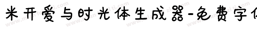 米开爱与时光体生成器字体转换