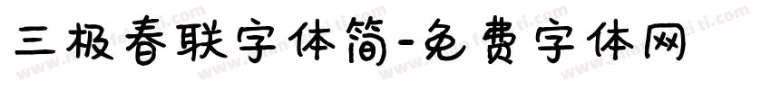 三极春联字体简字体转换