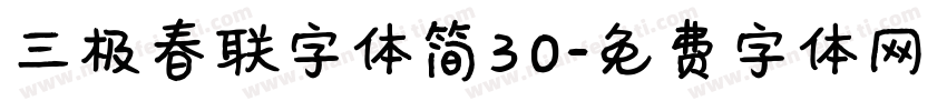 三极春联字体简30字体转换