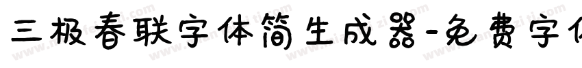 三极春联字体简生成器字体转换