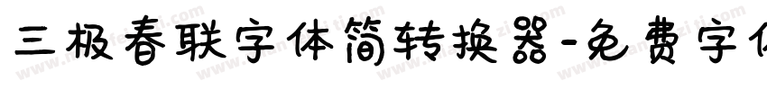 三极春联字体简转换器字体转换