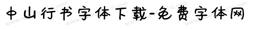 中山行书字体下载字体转换