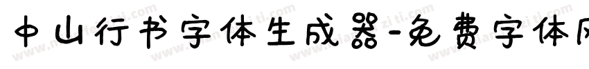 中山行书字体生成器字体转换