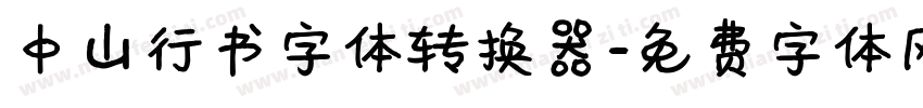 中山行书字体转换器字体转换