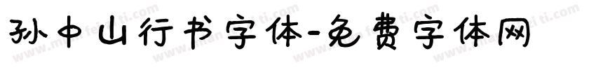 孙中山行书字体字体转换