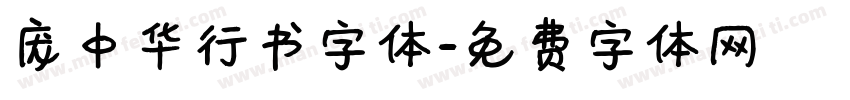 庞中华行书字体字体转换