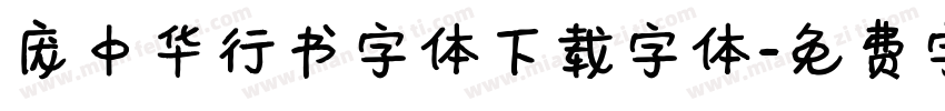 庞中华行书字体下载字体字体转换