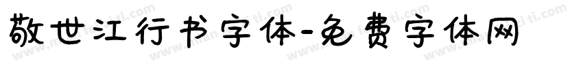 敬世江行书字体字体转换