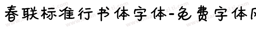 春联标准行书体字体字体转换