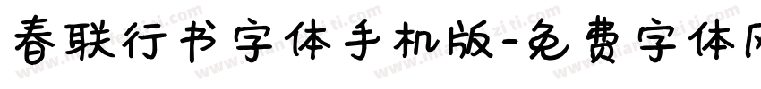 春联行书字体手机版字体转换