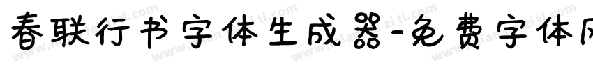 春联行书字体生成器字体转换