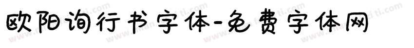 欧阳询行书字体字体转换