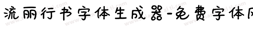 流丽行书字体生成器字体转换