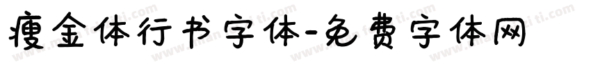 瘦金体行书字体字体转换