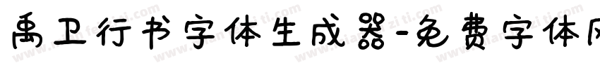 禹卫行书字体生成器字体转换