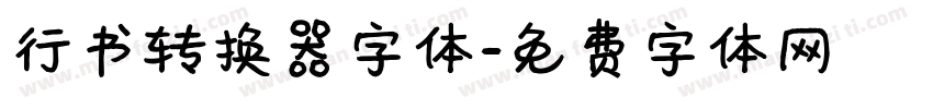 行书转换器字体字体转换