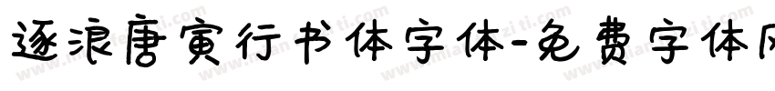 逐浪唐寅行书体字体字体转换