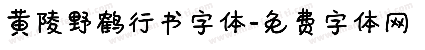 黄陵野鹤行书字体字体转换