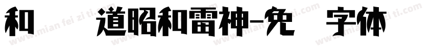 和风书道昭和雷神字体转换