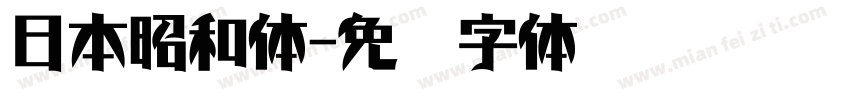 日本昭和体字体转换