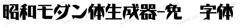 昭和モダン体生成器字体转换