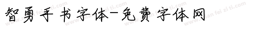 智勇手书字体字体转换