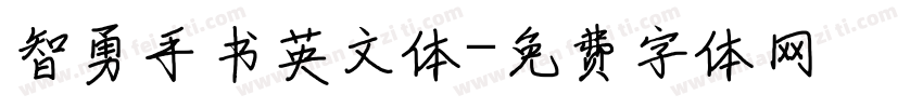 智勇手书英文体字体转换