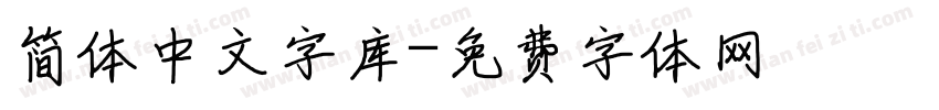 简体中文字库字体转换