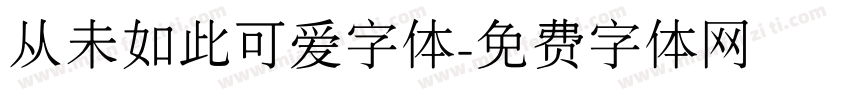 从未如此可爱字体字体转换