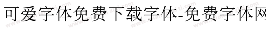 可爱字体免费下载字体字体转换