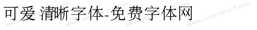 可爱清晰字体字体转换